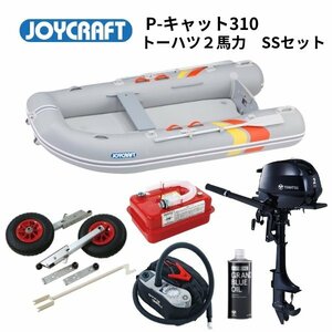 NEW　■ジョイクラフト■ 新品　 P-Cat310　Ｐキャット310　SSセット　トーハツ2馬力　予備検査なし