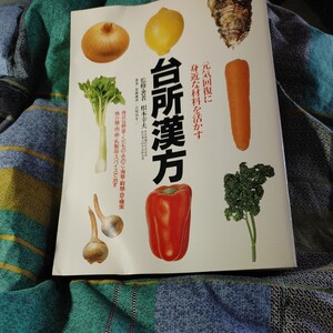 【古本雅】,元気回復に身近な材料を活かす,台所漢方,根本幸夫著,関西エム・エー・シー,健康