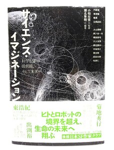 サイエンス・イマジネーション 科学とＳＦの最前線、そして未来へ/小松左京 監修 ; 瀬名秀明 編著/NTT出版