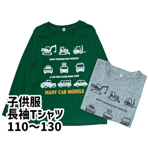 【灰】【未使用】 120 キッズ ジュニア 子供 男の子 長袖 Tシャツ シルエット ユンボ ブルドーザー パトカー 救急車 消防車 ネームタグ付き