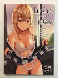 【IO200816A】Iroha ～Reverse～ 総集編 / シュクリーン シュクリーン やはり俺の青春ラブコメはまちがっている。 俺ガイル