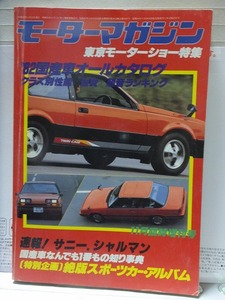 モーターマガジン 東京モーターショー特集 　　11月臨時増刊号　 昭和56年発行　　　　モーターマガジン社