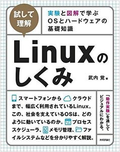 [A01758920][試して理解]Linuxのしくみ ~実験と図解で学ぶOSとハードウェアの基礎知識 [単行本（ソフトカバー）] 武内 覚