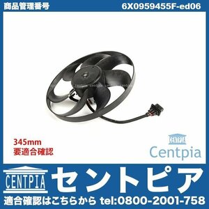 POLO ポロ 9N 6NAEE 6NAHS 6NAHW 6NARC 9NBBY 9NBKY ラジエター 電動ファン モーター メインファン 345mm ラジエターファン VW ワーゲン