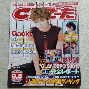 CDでーた 2001/9.5 PIN-UP 松浦亜弥 EE JUMP Gackt B