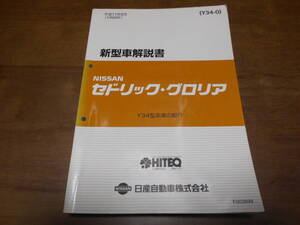 B1035 / セドリック・グロリア / CEDRIC・GLORIA Y34型車の紹介 新型車解説書 99-6