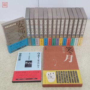 安部公房全作品 全15巻揃 月報揃 新潮社 1972年〜1973年発行 初版 おまけ付 函入【20