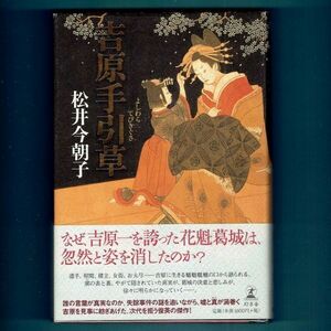 ◆送料込◆ 直木賞受賞『吉原手引草』松井今朝子（初版・元帯）◆ (297)