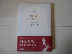「第59回NHK杯テレビ将棋トーナメント 勝敗を分けた次の一手」　　 　将棋