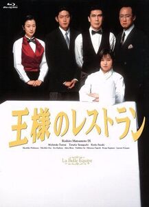 王様のレストラン Blu-ray BOX(Blu-ray Disc)/松本幸四郎[九代目],筒井道隆,山口智子,服部隆之(音楽)