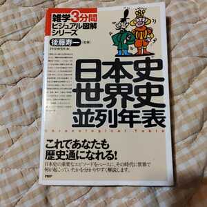 日本史世界史並列年表　これであなたも歴史通になれる！ （雑学３分間ビジュアル図解シリーズ） 後藤寿一／監修　ＰＨＰ研究所／編