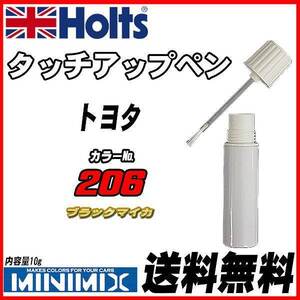 タッチアップペン トヨタ 206 ブラックマイカ Holts MINIMIX