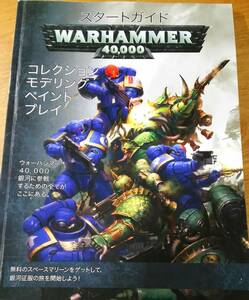 「スタートガイド ウォーハンマー40000 (日本語版) 」　WARHAMMER