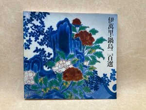 伊萬里・鍋島二百選　1991年　栗田美術館　CGD2838