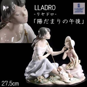 【靨】 西洋美術 リヤドロ LLADRO 「陽だまりの午後」フィギュリン 27.5cm アンティーク [C78]QT/25.1/YS/(120)