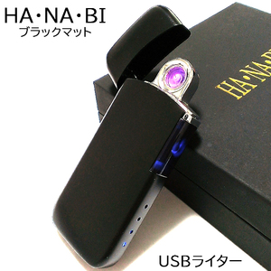 USBライター アークライター 花火 マットブラック 充電式 オイル ガス 不要 エコ 黒 HANABI おしゃれ かっこいい メンズ ギフト プレゼント