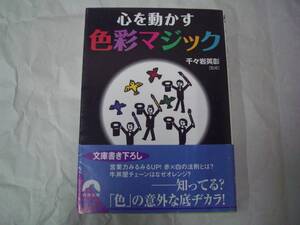 心を動かす色彩マジック　千々岩英彰：監修　青春出版社　青春文庫　2010年2月7日　第7刷