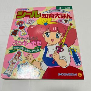 小学館 シール知育えほん　　魔法のプリンセス　ミンキーモモ