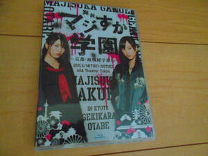 [BD]　舞台「マジすか学園」～京都・血風修学旅行～ 　松井玲奈、横山由依、 武藤十夢、小嶋真子、 高橋朱里、 岡田奈々、中西智代梨