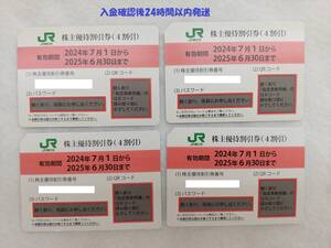 JR東日本 株主 株主優待割引券 4枚（有効期限2025/6/30迄）【入金確認後24時間以内発送/送料無料】④