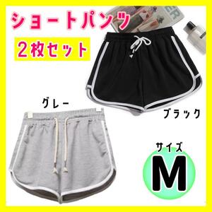 【2枚セットM】黒グレー ライン入り ショートパンツ ハーフパンツ ルームウェア 半パン スポーツウェア ウォーキング ランニング 部屋着