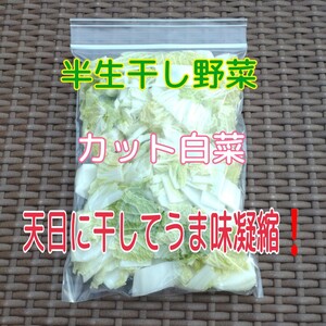 最終出品『甘くて美味しい』【おためしサイズ】半生干し野菜 カット白菜400g