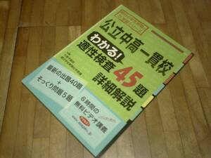 §　公立中高一貫校 わかる! 適性検査45題 詳細解説 (朝日小学生新聞の学習シリーズ)★絶版