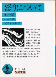 【絶版岩波文庫】茂手木元蔵訳　セネカ『怒りについて　他一篇』（旧訳）　1996年重版