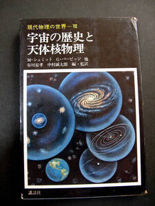 宇宙の歴史と天体核物理　　講談社