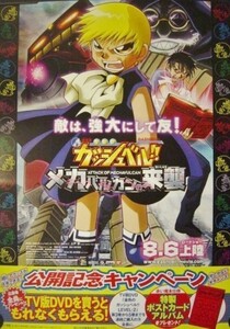 劇場版 金色のガッシュベル!! メカバルカンの来襲/未使用・非売品ポスター