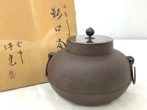 佐藤清光作 七宝文甑口釜/茶釜/茶道具/箱付 内部錆あり 中古品　ACB