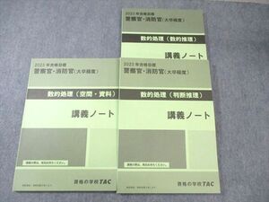 XE02-092 TAC 警察官・消防官 数的処理(推理/判断推理/空間・資料) 講義ノート 2023年合格目標 未使用品あり 計3冊 ☆ 27S4D