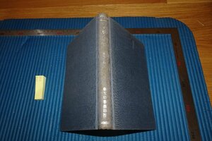 rarebookkyoto　F9B-542　　殷虚書契考釋　　羅振玉　台北・　1969年頃作　京都古物