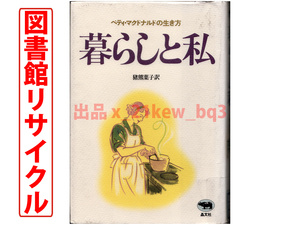 ★図書館リサイクル★『暮らしと私』ベティ・マクドナルドの生き方★晶文社★ハードカバー単行本