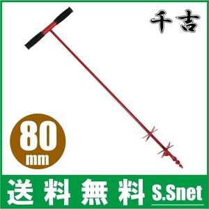 千吉 園芸用穴掘り器 穴掘り機 80mm 農業用 支柱 防獣杭 キャップ フェンス