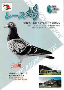 ■送料無料■Y06■レース鳩■2011年６月■社会と共存する鳩レースを目指して/特集：エクセレントピジョンの飛翔能力を探る■