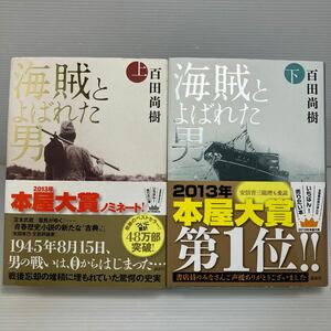 海賊とよばれた男　上下セット 百田尚樹／著 KB1445