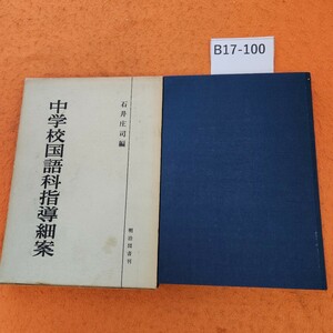 B17-100 中学校国語科指導細案 石井庄司編