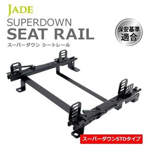 JADE スーパーダウンシートレール 右席用 インプレッサ GD2 GD3 GD9 GDA GDB GDC GDD GGD 00/09～07/05 2Pステー シート幅395mm以下