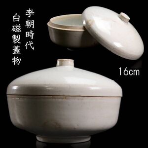 李朝時代 白磁製 蓋物 16cm 朝鮮古陶 唐物骨董 [Y46]PP/24.7廻/IT/(100)