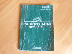 パジェロミニ E-H56A H8年9月 説明書 平成8年発行 中古