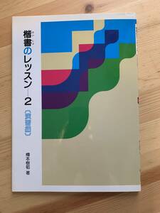 楷書のレッスン　2　演習編　/　二玄社 ☆彡