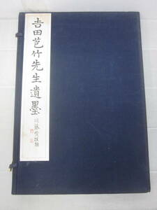 つ9792ま　吉田苞竹先生遺墨　限定出版　書壇院　昭和31年初版発行　別冊釈文付　ヤケシミ有