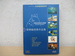 K1261 DVD「宮崎駿監督作品集 中国正規版 6枚組」ジブリ 天空の城ラピュタ/風の谷のナウシカ/となりのトトロ/魔女の宅急便 ほか