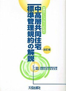 [A12308249]中高層共同住宅標準管理規約の解説 改訂版: 快適なマンションライフのための 民間住宅行政研究会