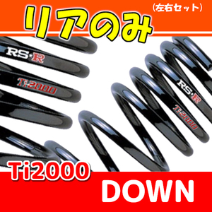 RSR Ti2000 ダウンサス リアのみ MR-2 SW20 H3/12～H11/8 T094TDR