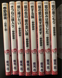 夜光花●眷愛隷属　白狐と狢 シリーズ8巻●ビーボーイノベルズ