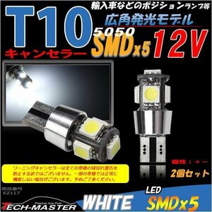 T10 LEDバルブ キャンセラー内蔵 ホワイト 2個セット SMD LED×5 ベンツ BMW ポジションランプ ライセンスランプ 向け EZ117