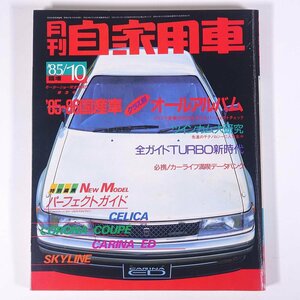 月刊 自家用車 臨時増刊 ’85-86国産車クラス別オールアルバム 1985/10 内外出版社 大型本 自動車 カー