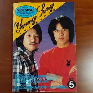 ヤングソング 1981年5月／河合奈保子／松田聖子／明星歌本／YOUNG SONG